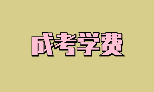 中国地质大学成人大专学费怎么交