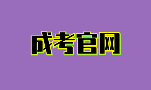 2023年湖北中医药大学成考官网网址