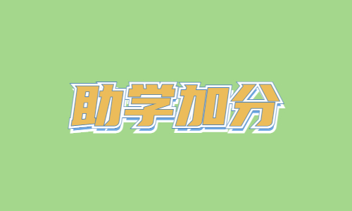 湖北自考助学加分怎样报名