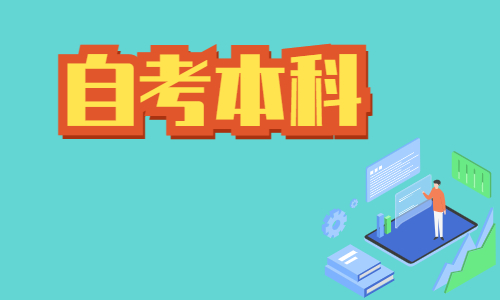 湖北自考本科的学制是几年制