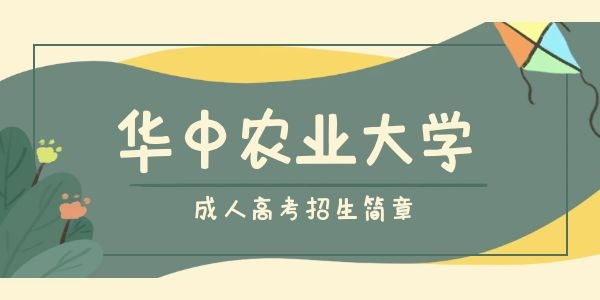 华中农业大学2023成考招生简章