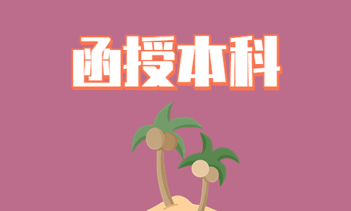 中国地质大学函授本科学位授予规定