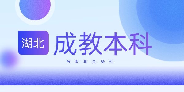 湖北成教应届生护理专升本报名