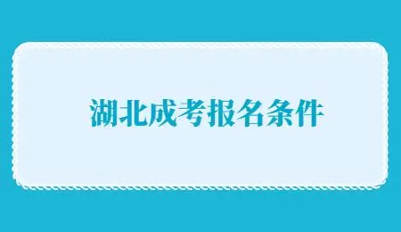 2023年湖北中医药大学成考本科报名条件