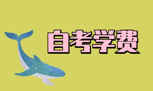 湖北大学成人自考费用多少