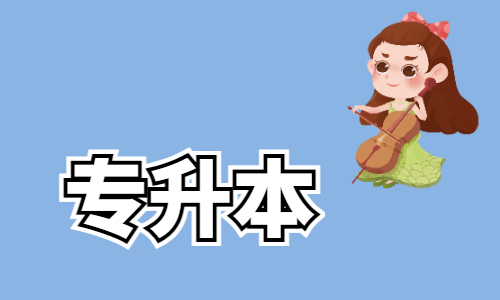 湖北在职的成人专升本怎么安排时间学习