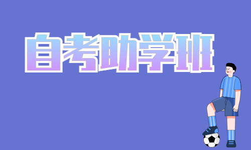 湖北自考助学班在学校能报名吗