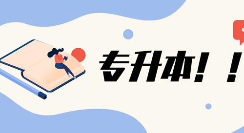 湖北专本连读班毕业是什么文凭