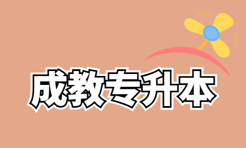 湖北成人继续教育专升本在哪里报名