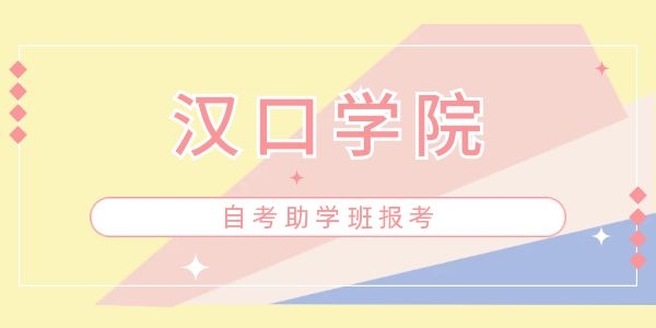 2023年汉口学院自考助学平台官网