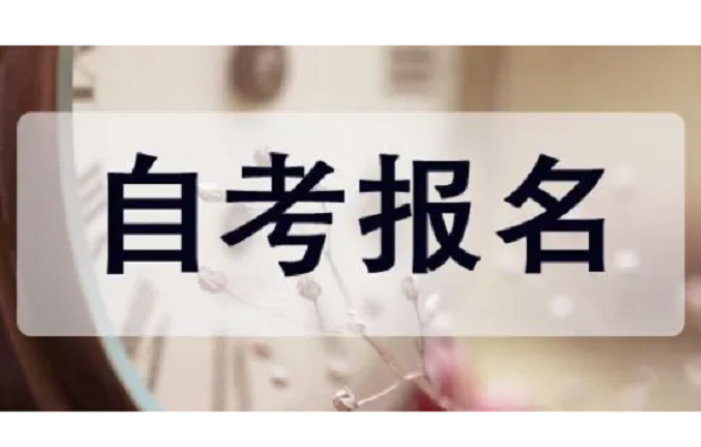 武汉的全日制本科自考怎么报名