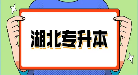 湖北成人教育专升本拿不到学位证怎么回事