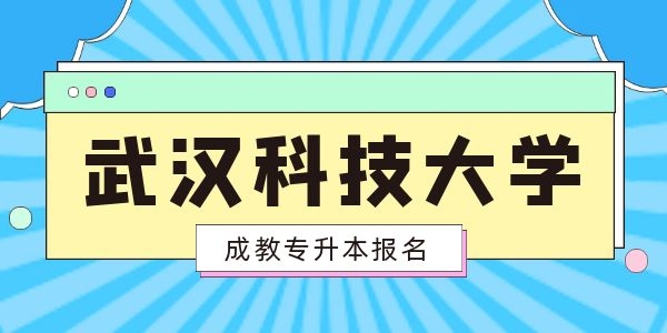 成人高起专能报考武汉科技大学吗