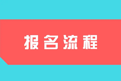 湖北师范大学成人高考报名流程