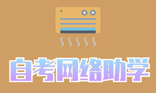 湖北自考网络助学加分能不能自己报名