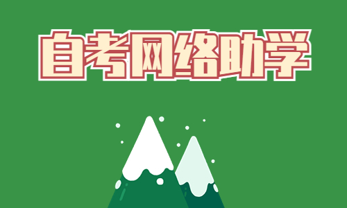 湖北自考网络助学成绩最长能保留多久
