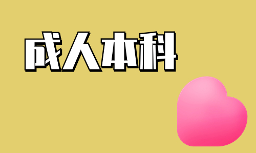 武汉工程大学有没有成教函授本科