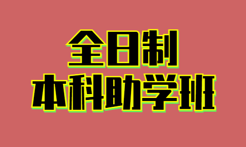 湖北自学考试全日制本科如何报考
