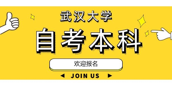 武汉大学自考本科取消了吗