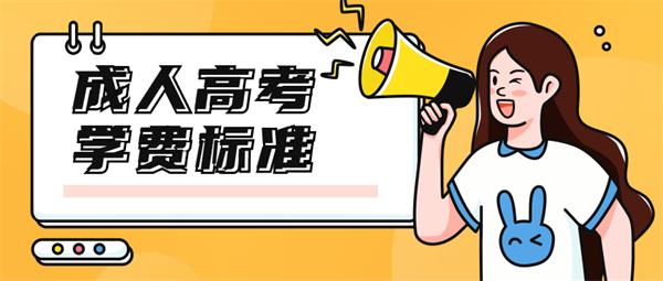 湖北中医药大学成教专升本收费标准