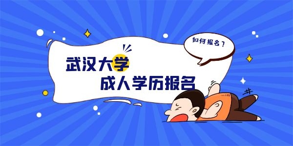 2023武汉大学成教本科招生简章