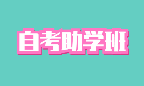 湖北经济学院自考助学班招生网