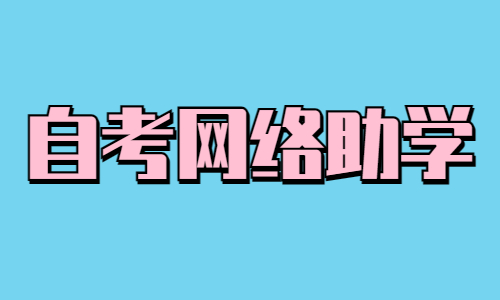 湖北自学考试网络助学是什么意思