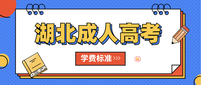 2023武汉科技大学继续教育学院官网学费