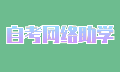 湖北自考社会考生怎么报网络助学