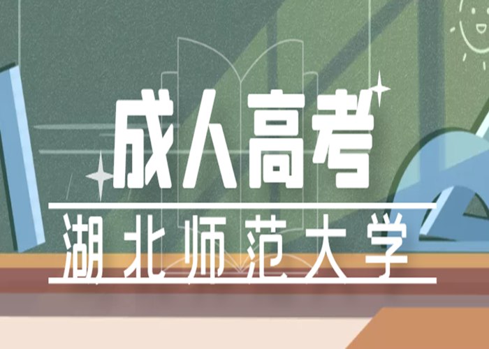 2024年湖北师范大学成人专升本学费是多少