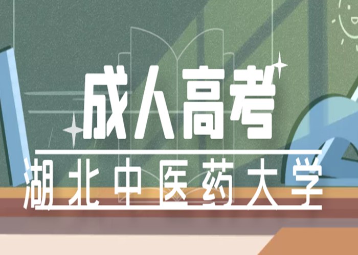 湖北中医药大学成人高考本科多少分能上