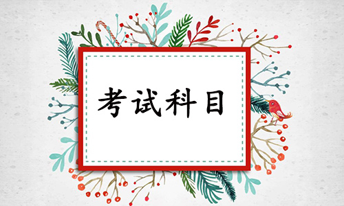2024年华中农业大学成考入学考试科目