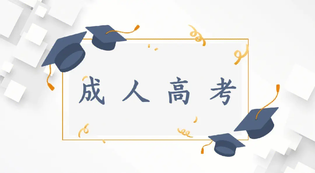 2024年湖北师范大学成考招生简章