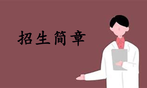 2024年武汉科技大学成人高考招生简章