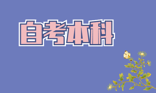 湖北专科毕业生自考本科报名流程