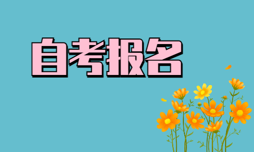 2024年湖北师范大学自学考试怎么报名