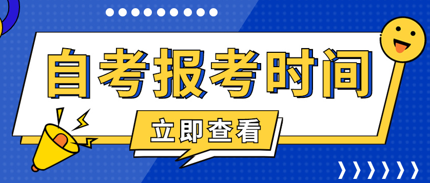 2024年湖北大学自考报名时间