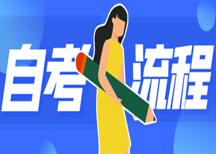 2024年武汉科技大学自考报考流程