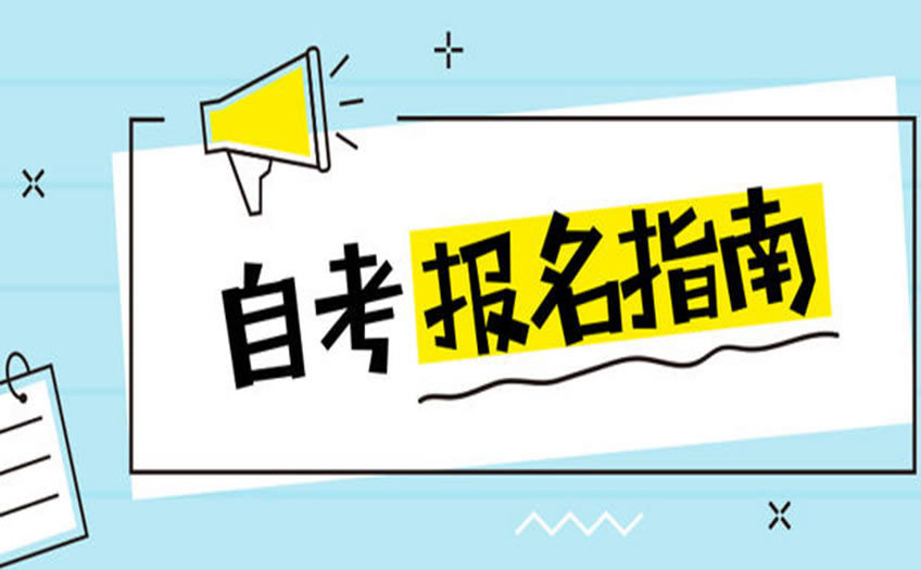 2024年湖北工业大学自考报名时间