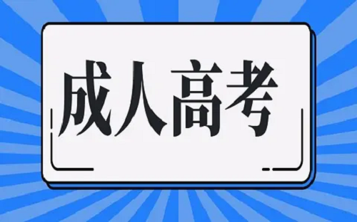 2024年湖北工业大学成人高考录取分数线