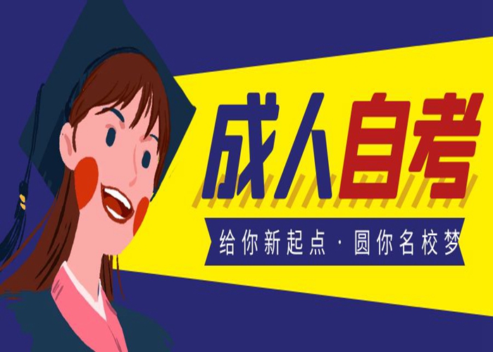 什么样的人适合选择自考
