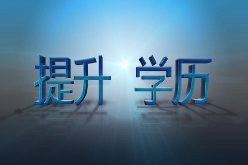 自考学历跟成人高考学历哪个好