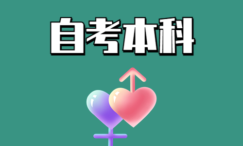 成人自考本科文凭有用吗