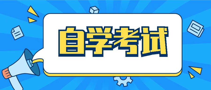 2024年4月湖北自考考试安排