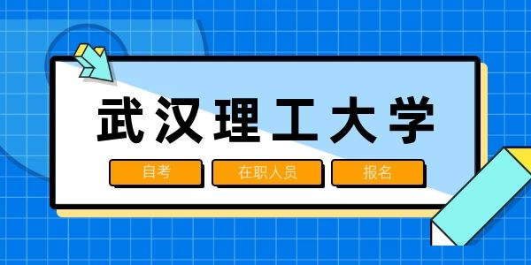 武汉理工大学自考本科有什么优势