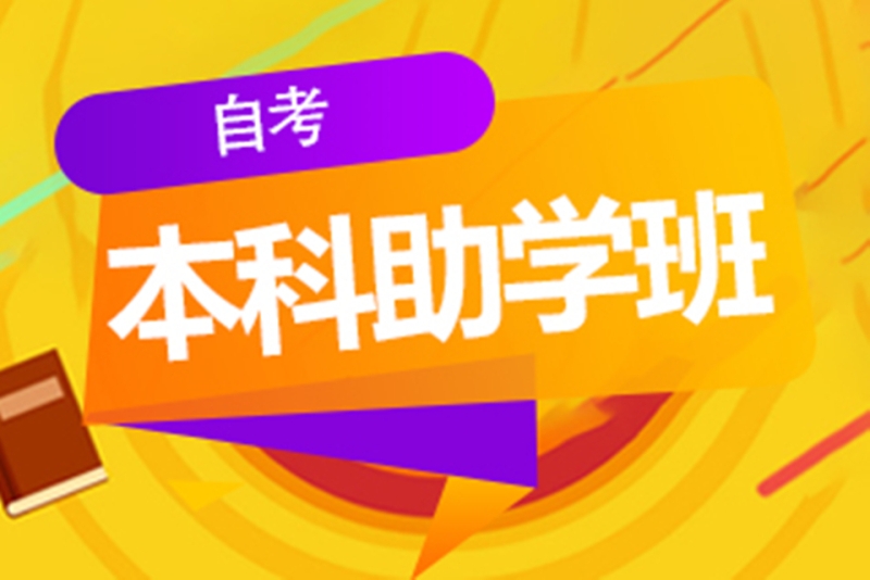 武汉工程大学全日制自考本科助学班靠谱吗