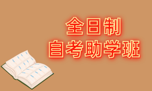 湖北师范大学自考本科助学班怎么样