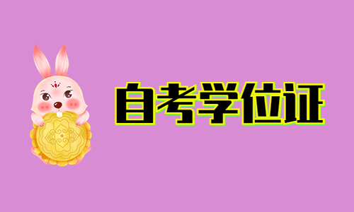 湖北自考没有学位证会影响毕业吗