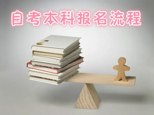 报考湖北自考专升本的流程是怎样的
