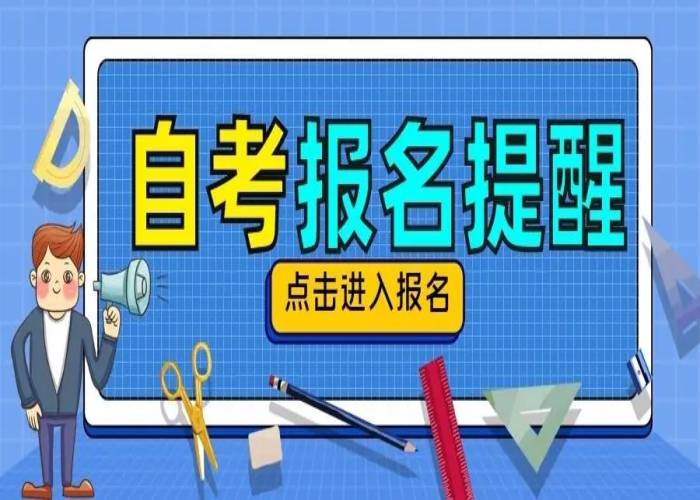 湖北省自考报考条件是什么